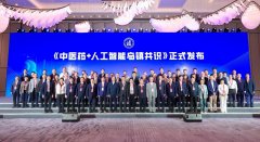 《中医药+人工智能乌镇共识》发布